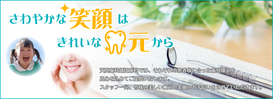 徳島・小松島の天真歯科矯正歯科です。両市内、阿南、県南からもアクセス良好、駐車場完備。